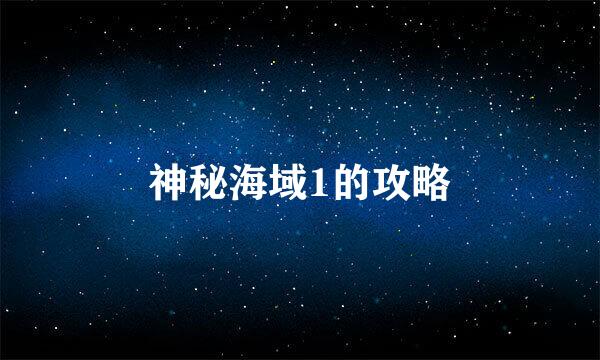 神秘海域1的攻略