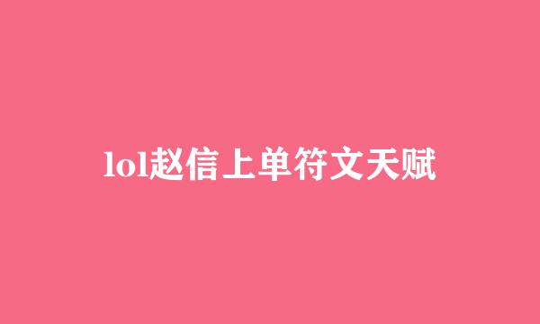 lol赵信上单符文天赋