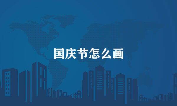 国庆节怎么画