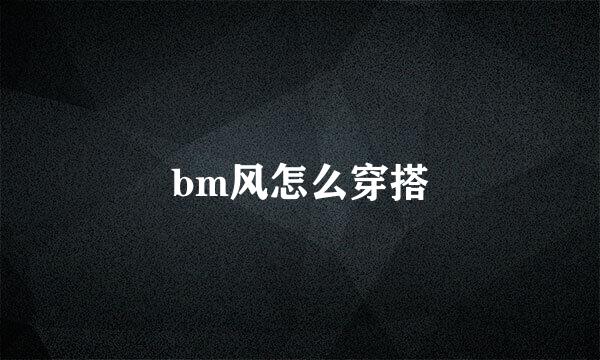 bm风怎么穿搭