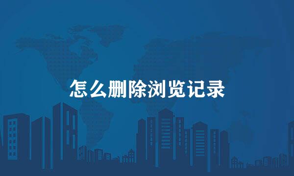 怎么删除浏览记录