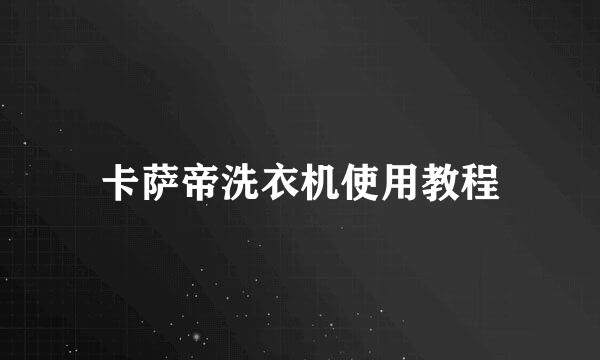 卡萨帝洗衣机使用教程