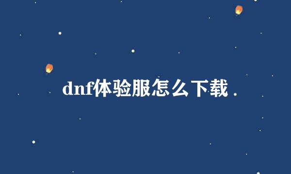 dnf体验服怎么下载