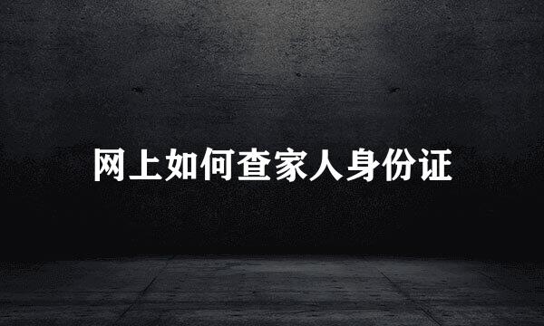 网上如何查家人身份证