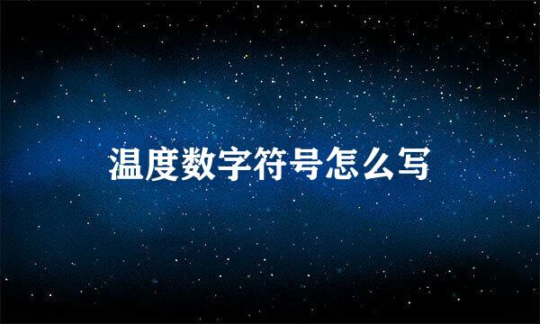 温度数字符号怎么写