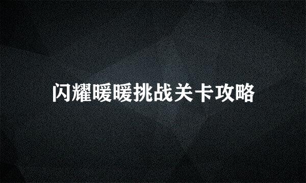 闪耀暖暖挑战关卡攻略