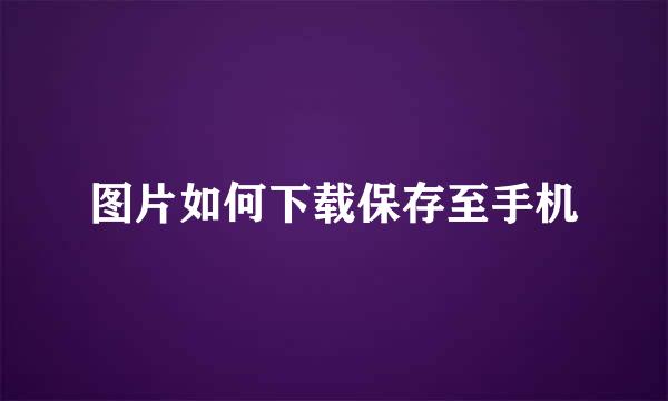 图片如何下载保存至手机