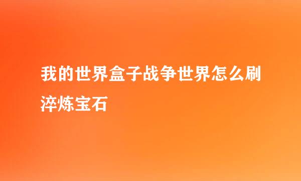 我的世界盒子战争世界怎么刷淬炼宝石