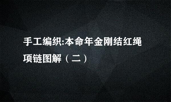 手工编织:本命年金刚结红绳项链图解（二）