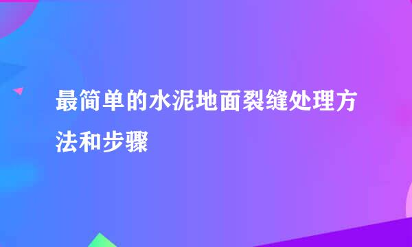 最简单的水泥地面裂缝处理方法和步骤
