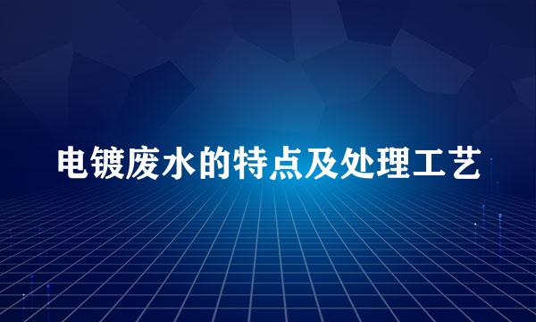 电镀废水的特点及处理工艺