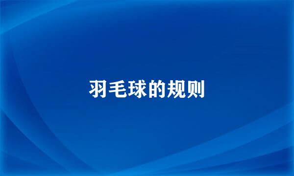 羽毛球的规则