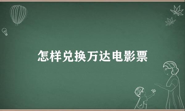 怎样兑换万达电影票