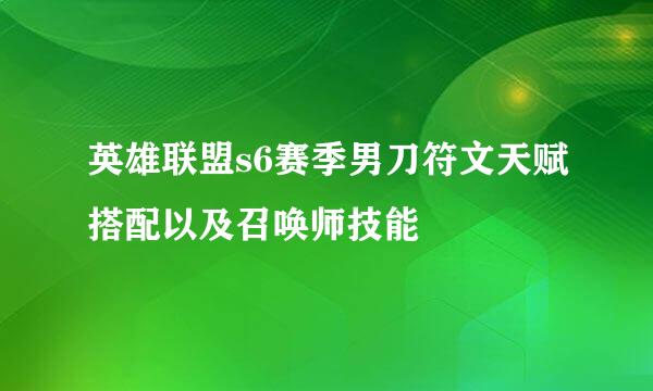 英雄联盟s6赛季男刀符文天赋搭配以及召唤师技能