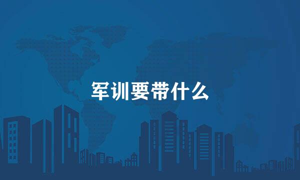 军训要带什么