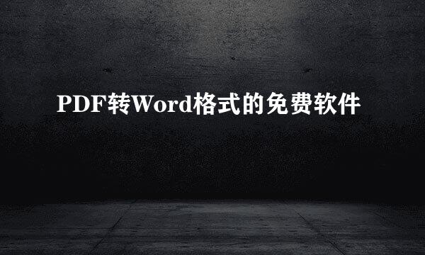 PDF转Word格式的免费软件