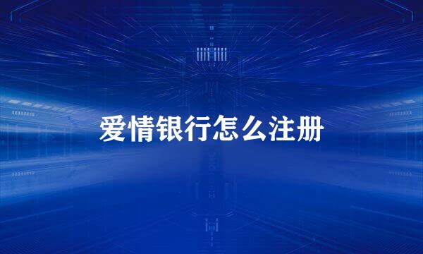 爱情银行怎么注册