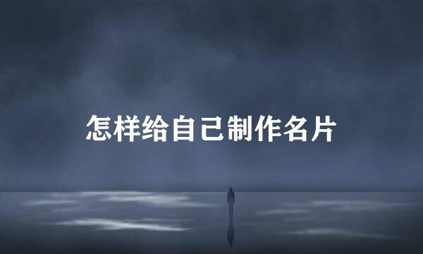 怎样给自己制作名片