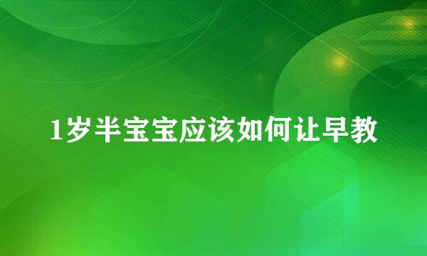 1岁半宝宝应该如何让早教