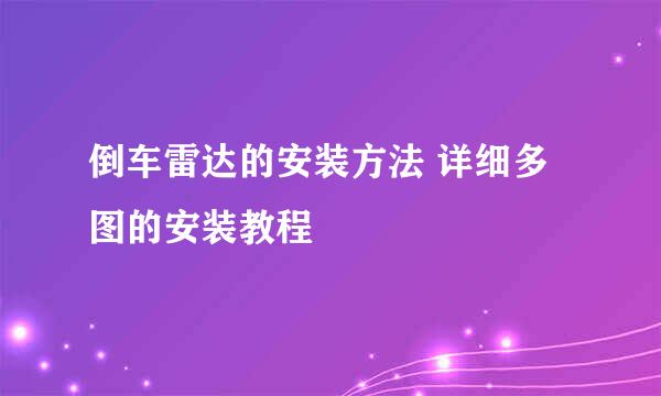 倒车雷达的安装方法 详细多图的安装教程
