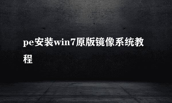 pe安装win7原版镜像系统教程