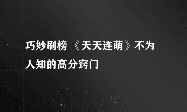 巧妙刷榜 《天天连萌》不为人知的高分窍门
