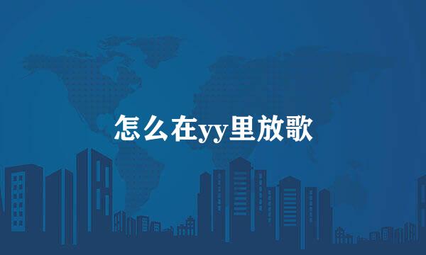 怎么在yy里放歌