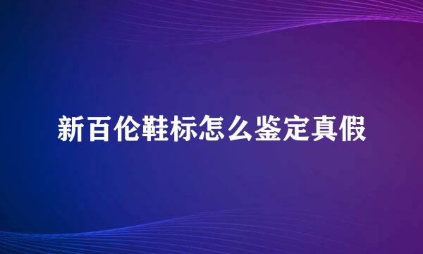 新百伦鞋标怎么鉴定真假