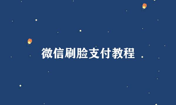 微信刷脸支付教程