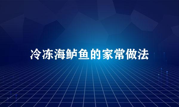 冷冻海鲈鱼的家常做法