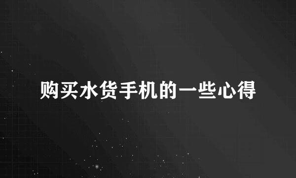购买水货手机的一些心得