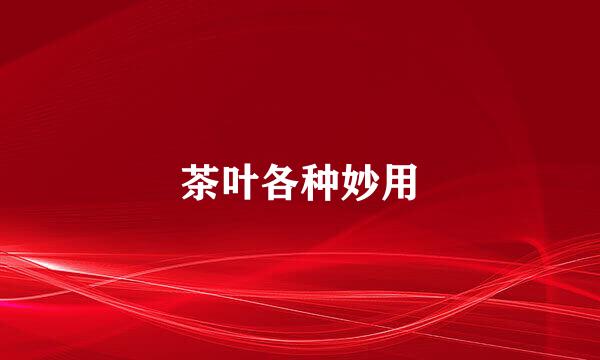 茶叶各种妙用
