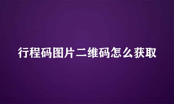 行程码图片二维码怎么获取