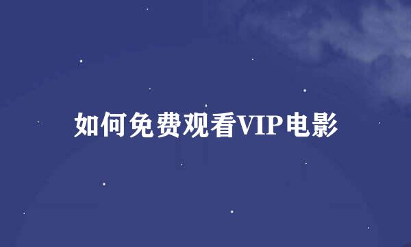 如何免费观看VIP电影