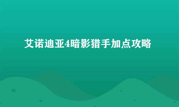 艾诺迪亚4暗影猎手加点攻略