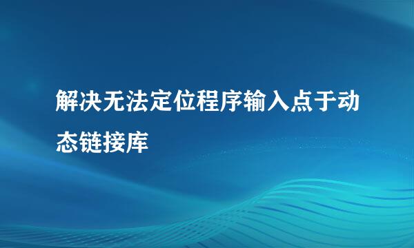 解决无法定位程序输入点于动态链接库