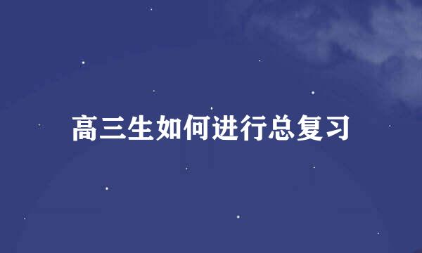 高三生如何进行总复习