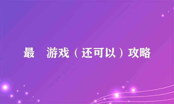 最囧游戏（还可以）攻略