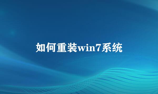 如何重装win7系统