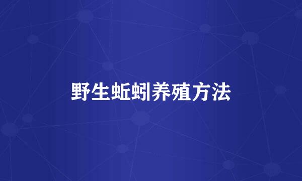 野生蚯蚓养殖方法