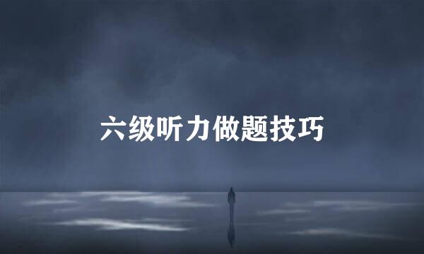 六级听力做题技巧