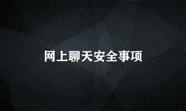 网上聊天安全事项