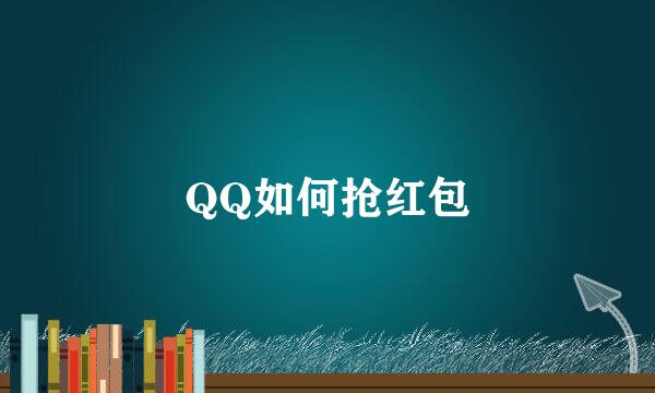 QQ如何抢红包