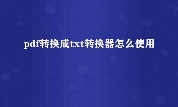 pdf转换成txt转换器怎么使用