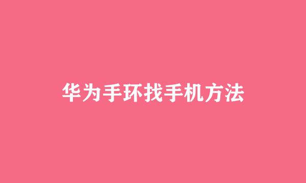 华为手环找手机方法