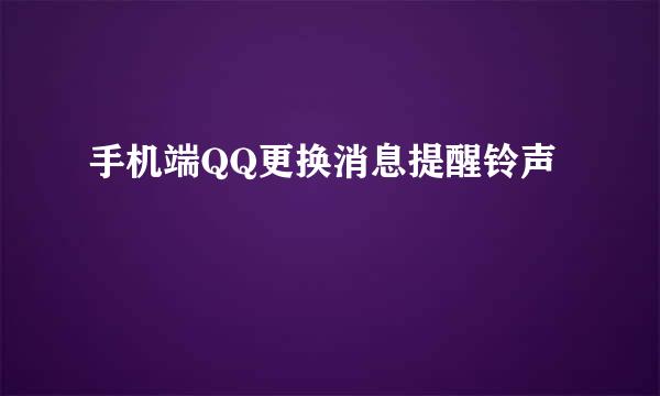 手机端QQ更换消息提醒铃声