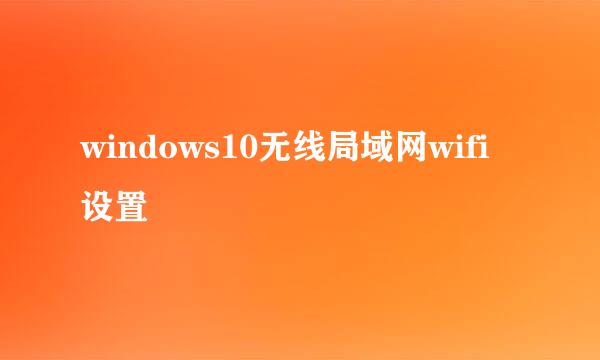 windows10无线局域网wifi设置