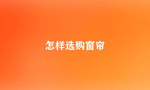 怎样选购窗帘