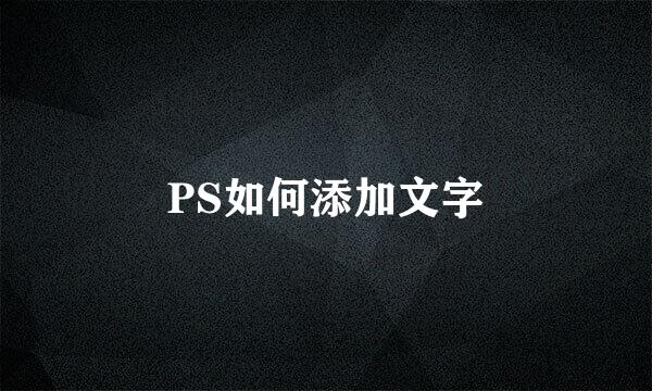 PS如何添加文字