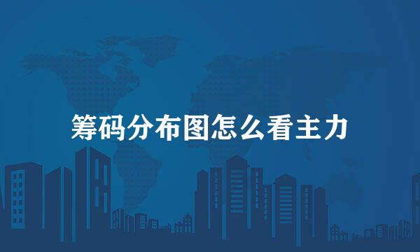 筹码分布图怎么看主力